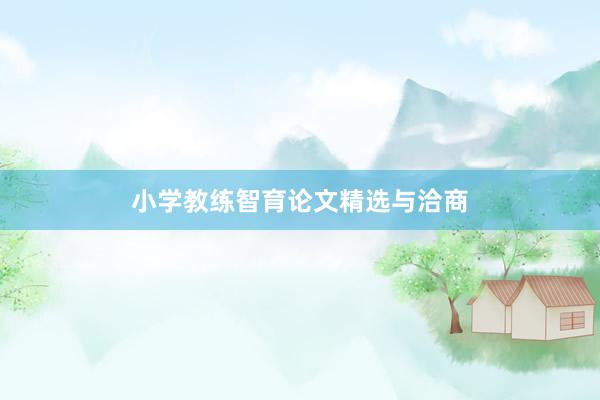 小学教练智育论文精选与洽商