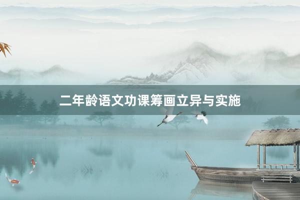二年龄语文功课筹画立异与实施