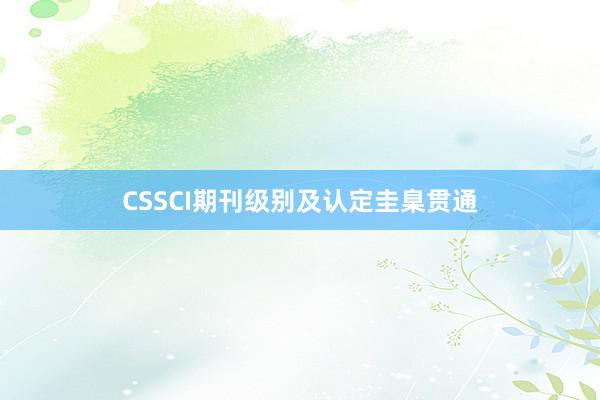 CSSCI期刊级别及认定圭臬贯通