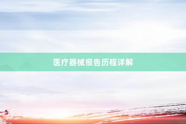 医疗器械报告历程详解