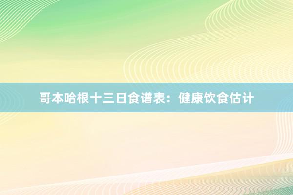哥本哈根十三日食谱表：健康饮食估计