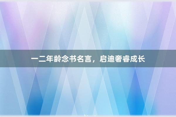 一二年龄念书名言，启迪奢睿成长